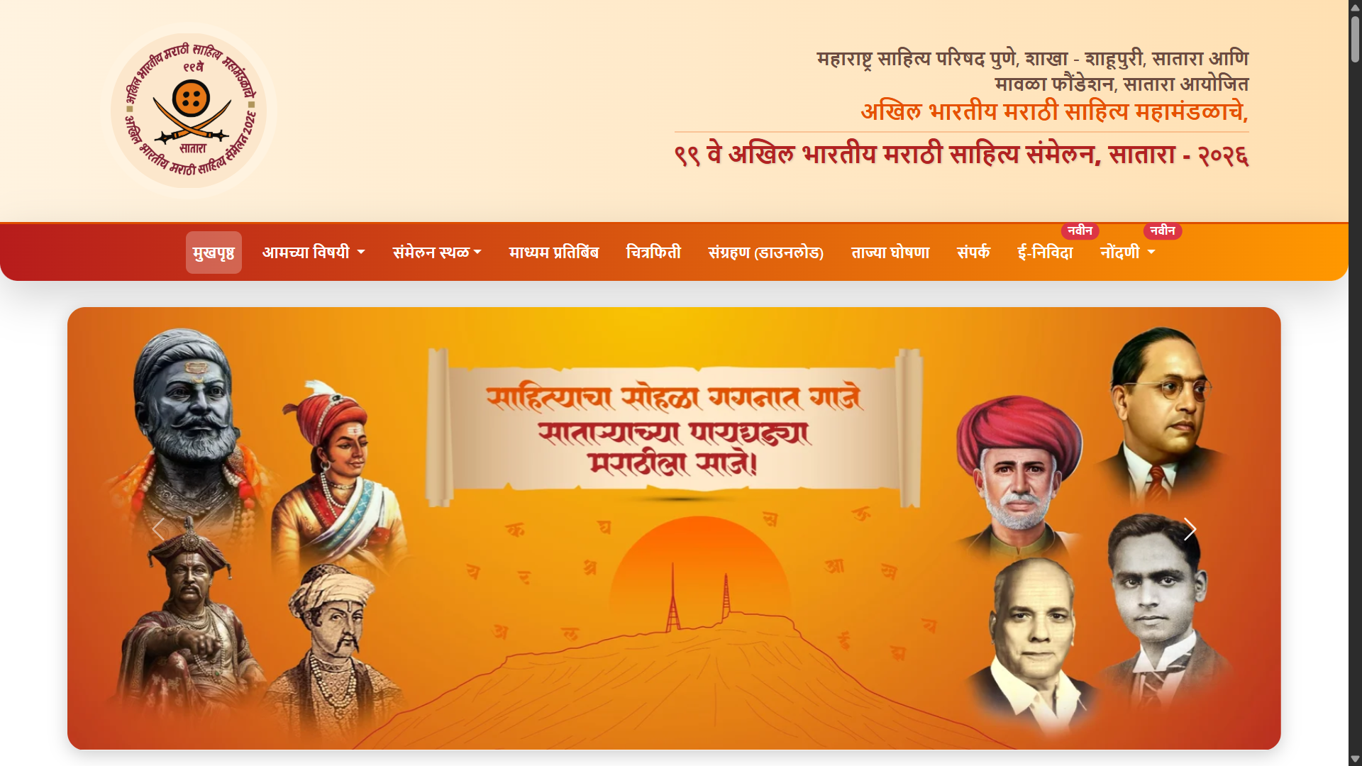 99th Akhil Bharatiya Marathi Sahitya Sammelan